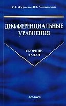 Дифференциальные уравнения: Сборник задач