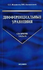Дифференциальные уравнения: Сборник задач