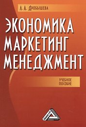 Экономика, маркетинг, менеджмент: Учебное пособие, 5-е изд.