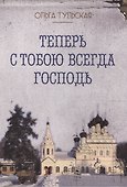 Теперь с тобою всегда Господь (м) Тульская - 0