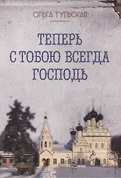Теперь с тобою всегда Господь (м) Тульская