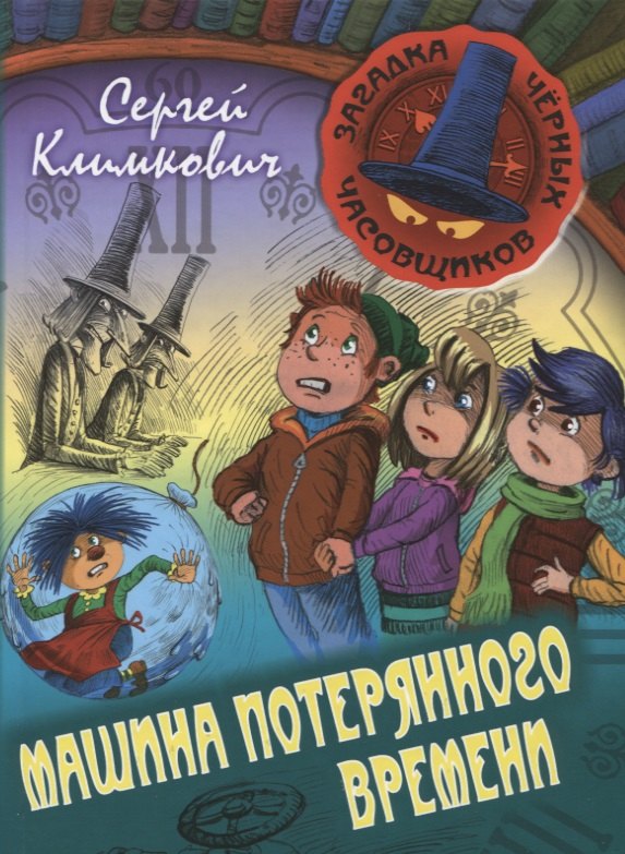 

Машина потерянного времени. Книга 6: приключенческая повесть