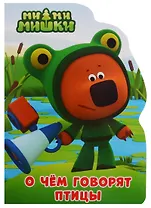 Ми-ми-мишки. О чём говорят птицы