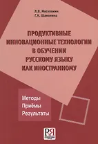 Продуктивные инновационные технологии в обучении русскому языку как иностранному