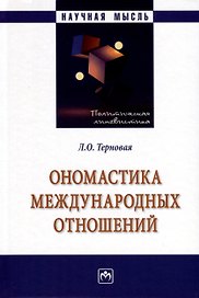 Ономастика международных отношений