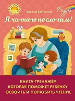 Я чи-та-ю по сло-гам! Книга-тренажёр, которая поможет ребёнку освоить и полюбить чтение