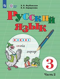 Русский язык. 3 класс. Учебник. В двух частях. Часть 2 (для обучающихся с интеллектуальными нарушениями)