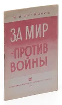 За мир - против войны