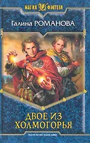 Двое из Холмогорья : фантастический роман
