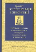 Трактат о всеохватывающей сети воззрений. Брахмаджала-сутта и комментарии к ней