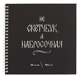 Скетчбук 195*195 20л "Набросочная" акварел. бумага, 200г/м2, черный дизайнерский картон, тиснение фольг. серебро, евроспираль