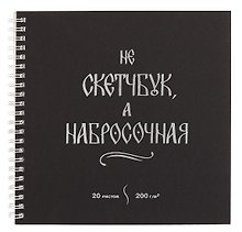 Скетчбук 195*195 20л "Набросочная" акварел. бумага, 200г/м2, черный дизайнерский картон, тиснение фольг. серебро, евроспираль