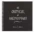 Скетчбук 195*195 20л "Набросочная" акварел. бумага, 200г/м2, черный дизайнерский картон, тиснение фольг. серебро, евроспираль - 0