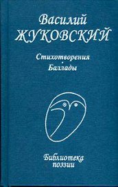 Стихотворения Баллады (Библиотека поэзии). Жуковский В. (Профиздат)