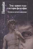 ТемаЖивого телав истории философии:Материалы научной конференции - 0