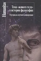 ТемаЖивого телав истории философии:Материалы научной конференции