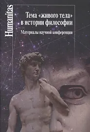 ТемаЖивого телав истории философии:Материалы научной конференции