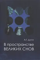 В пространстве Великих снов (путешествия на край утра). Русская вещь-3