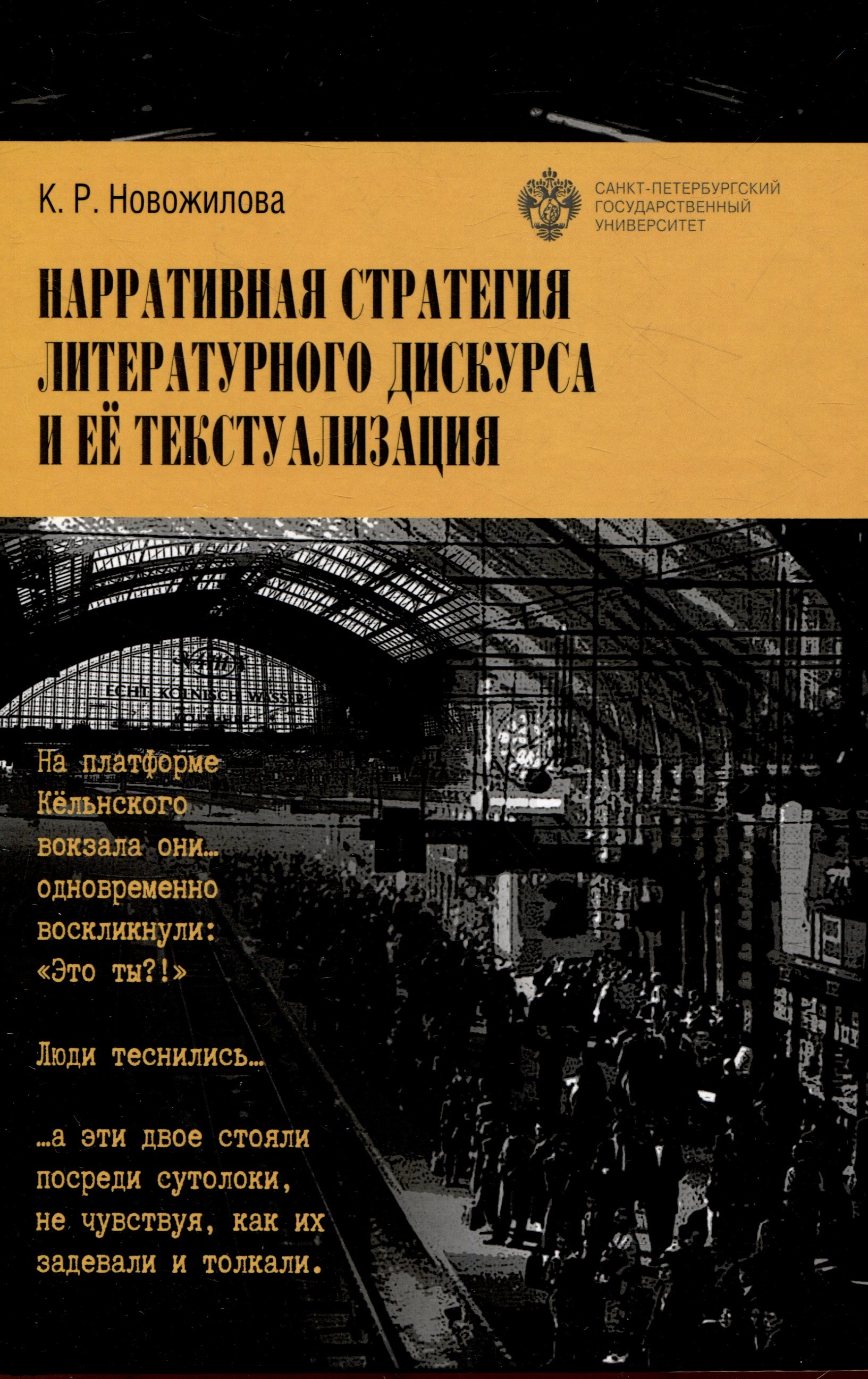 

Нарративная стратегия литературного дискурса и ее текстуализация