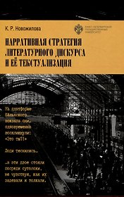 Нарративная стратегия литературного дискурса и ее текстуализация