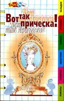 Вот так прическа