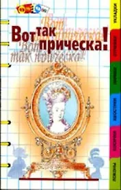 Вот так прическа