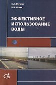 Эффективное использование воды - 0