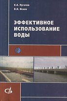 Эффективное использование воды