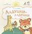 Ладушки-ладушки. Стихи для детей - 0