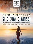 Я счастлива! Медитации и практики исцеления чувств. Обережная сила женщины - 0
