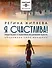 Я счастлива! Медитации и практики исцеления чувств. Обережная сила женщины - 0