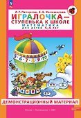 Игралочка - ступенька к школе. Математика для детей 5-6 лет. Демонстрационный материал - 0