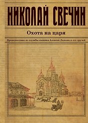 Охота на царя