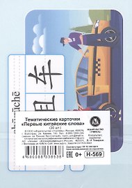 Тематические карточки "Первые китайские слова". 30 карточек