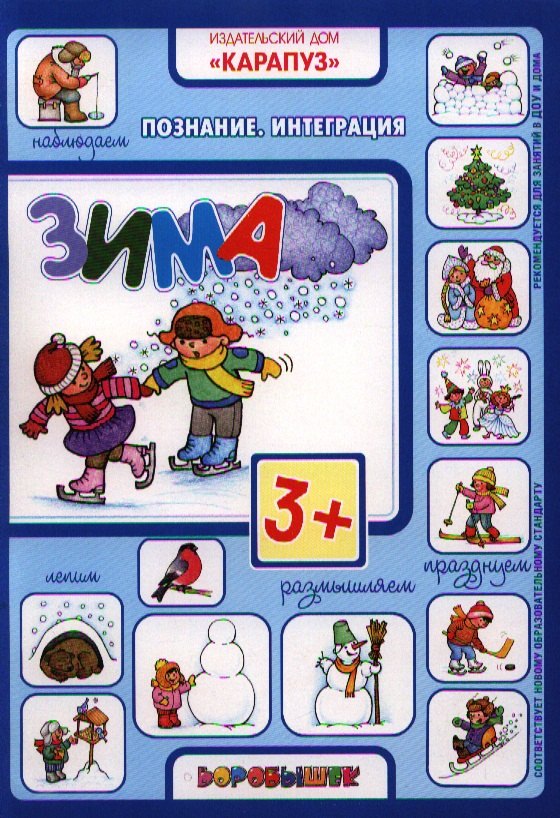 

Зима. Познание. Интеграция