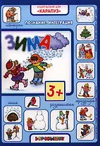 Зима. Познание. Интеграция