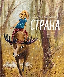 Страна: сказочная повесть