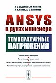 ANSYS в руках инженера: Температурные напряжения - 0