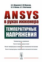 ANSYS в руках инженера: Температурные напряжения
