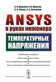 ANSYS в руках инженера: Температурные напряжения