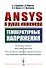 ANSYS в руках инженера: Температурные напряжения - 0