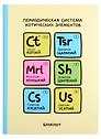 Блокнот Переодическая система котических элементов