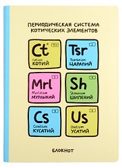 Блокнот Переодическая система котических элементов
