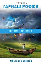 Укрыться в облаках