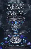 Леди Дым (#2)