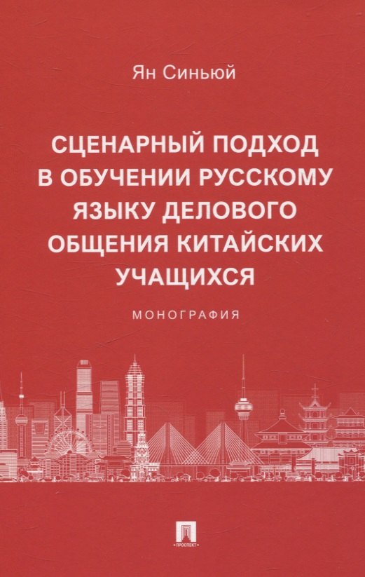 Русский язык Сценарный подход в обучении русскому языку делового общения китайских учащихся. Монография