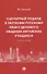 Сценарный подход в обучении русскому языку делового общения китайских учащихся. Монография - 0
