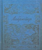 Характеры или нравы нынешнего века (цветные иллюстрации) - 0