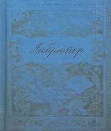 Характеры или нравы нынешнего века (цветные иллюстрации)