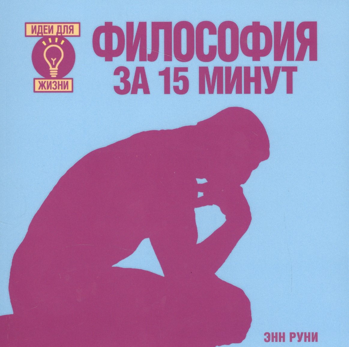 

Философия за 15 минут